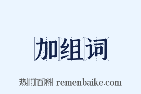 加组词是什么意思的图片